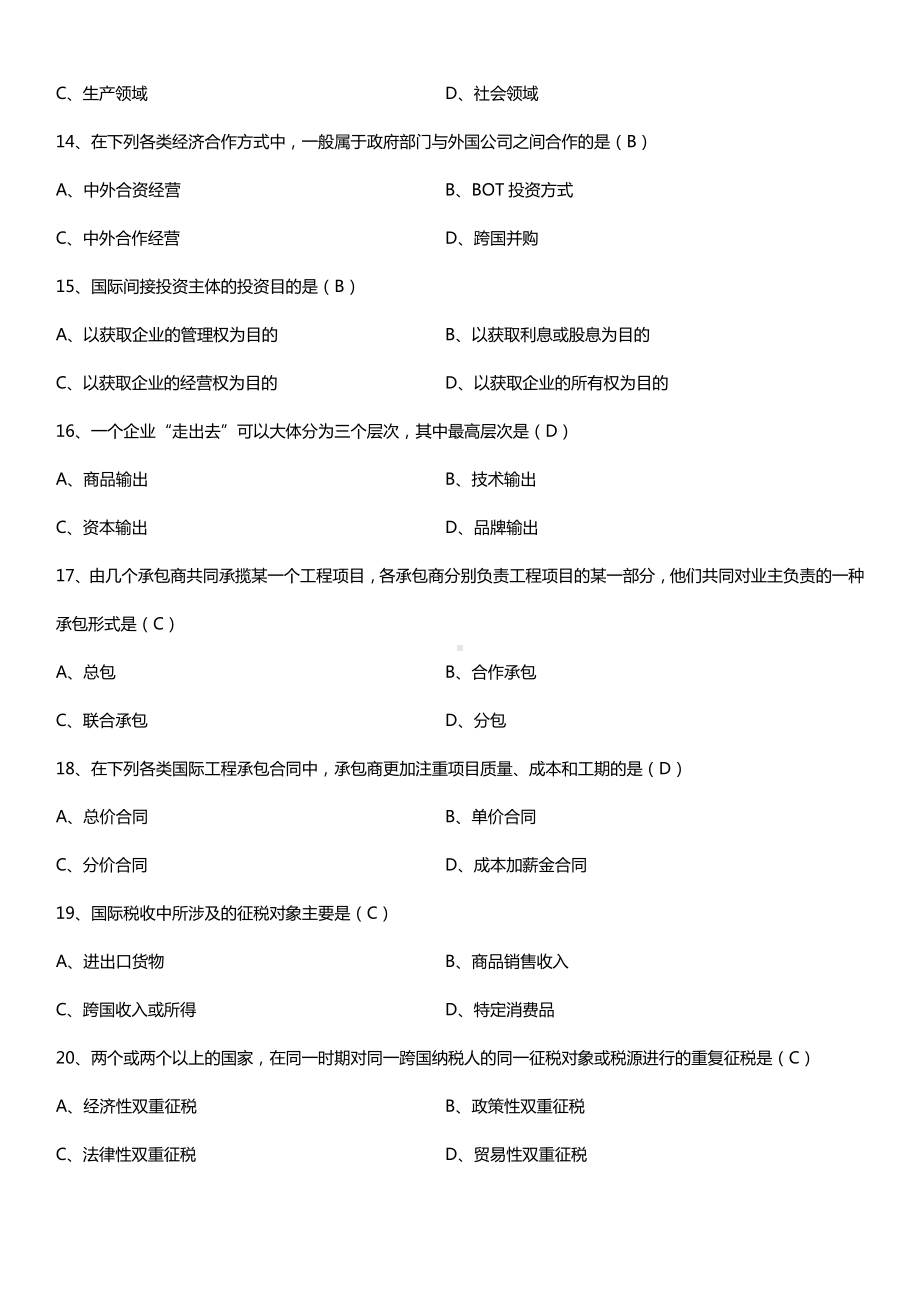 全国2015年10月自学考试00101外经贸经营与管理试题答案.doc_第3页