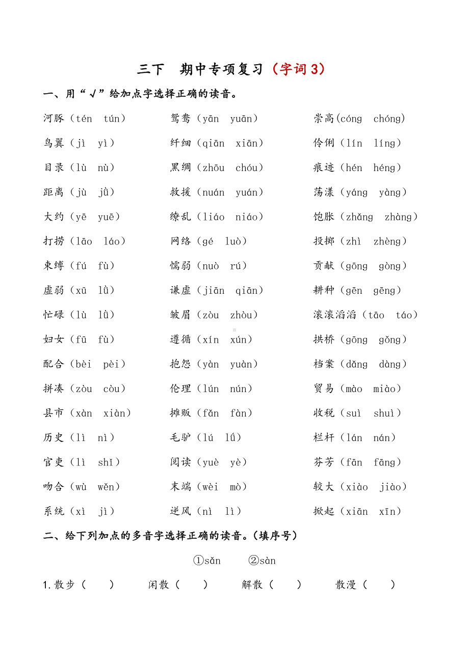 部编版三下语文 期中专项复习（字词3）.docx_第1页