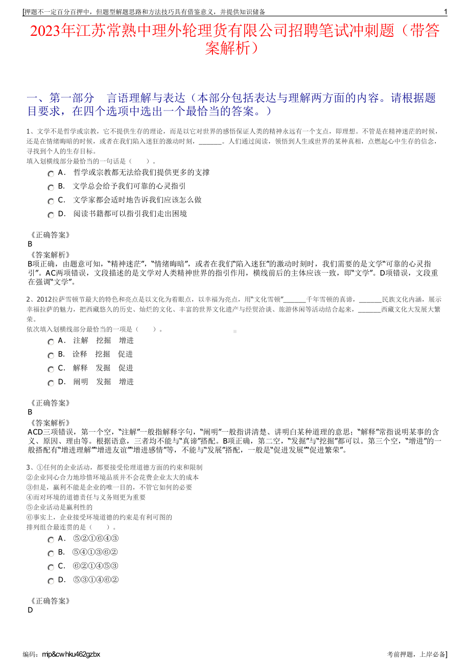 2023年江苏常熟中理外轮理货有限公司招聘笔试冲刺题（带答案解析）.pdf_第1页