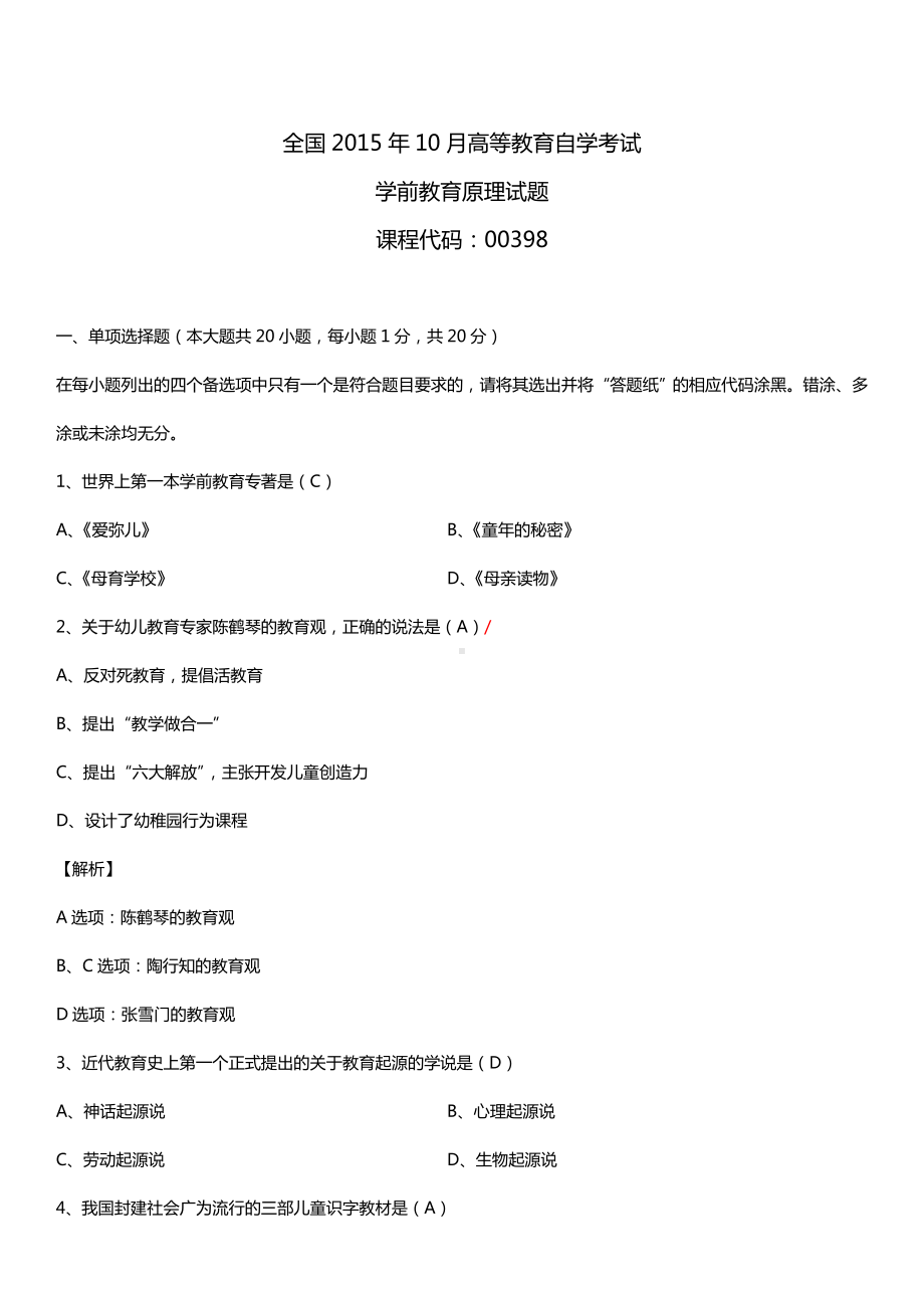 全国2015年10月自学考试00398学前教育原理试题答案.doc_第1页