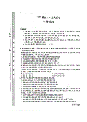 河北广东省2023届高三下学期4月联考生物试卷+答案.pdf