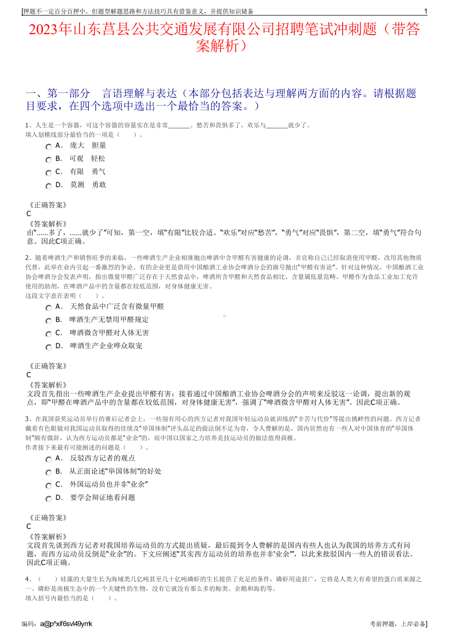 2023年山东莒县公共交通发展有限公司招聘笔试冲刺题（带答案解析）.pdf_第1页