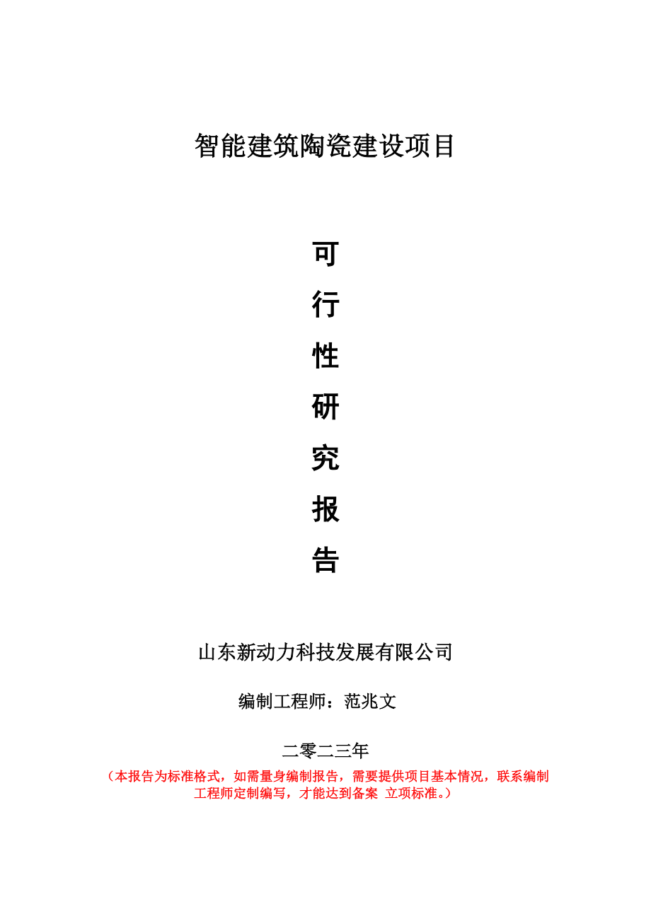 重点项目智能建筑陶瓷建设项目可行性研究报告申请立项备案可修改案例.wps_第1页