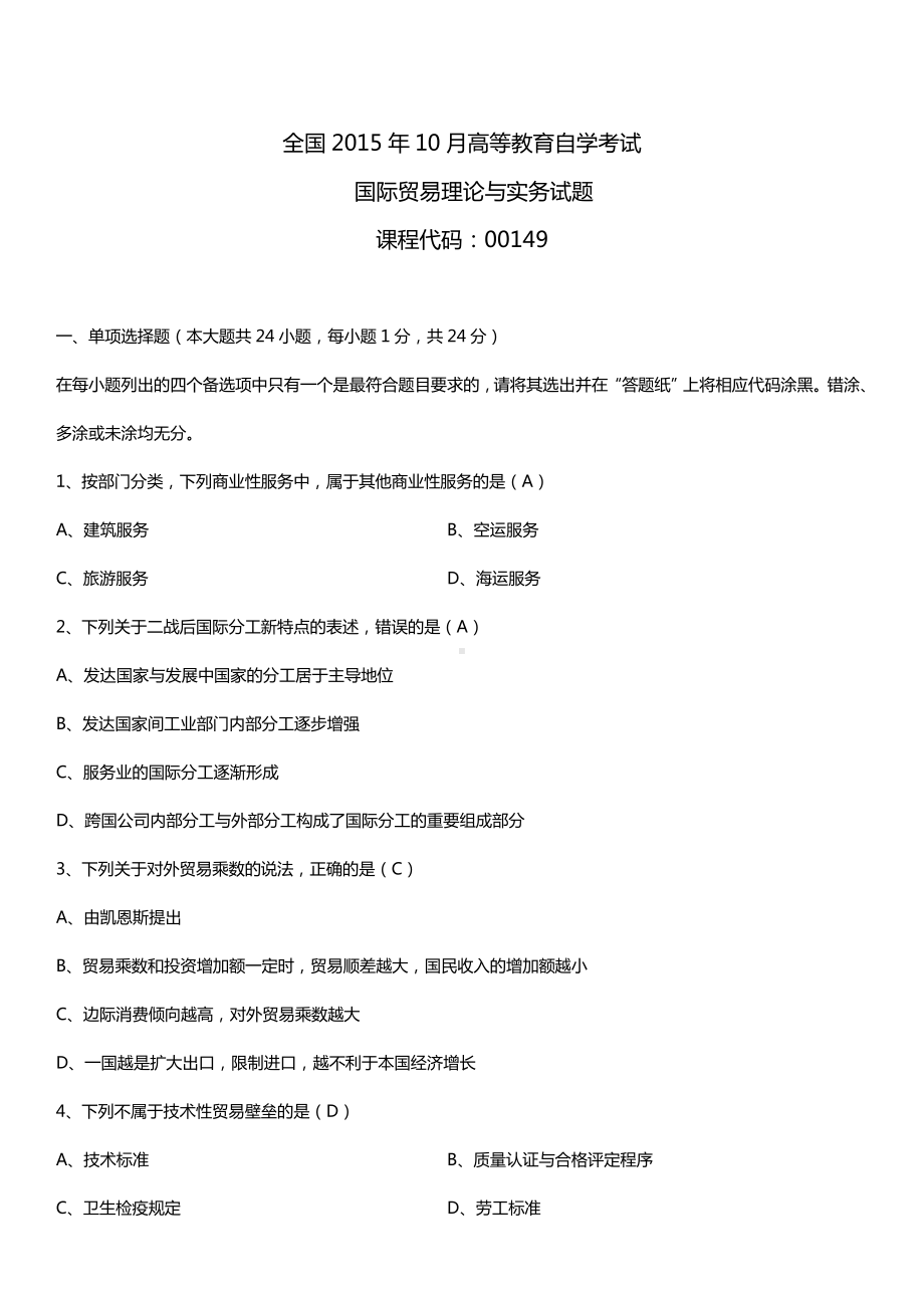 全国2015年10月自学考试00149国际贸易理论与实务试题答案.doc_第1页