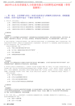 2023年山东东营蔚蓝人力资源有限公司招聘笔试冲刺题（带答案解析）.pdf