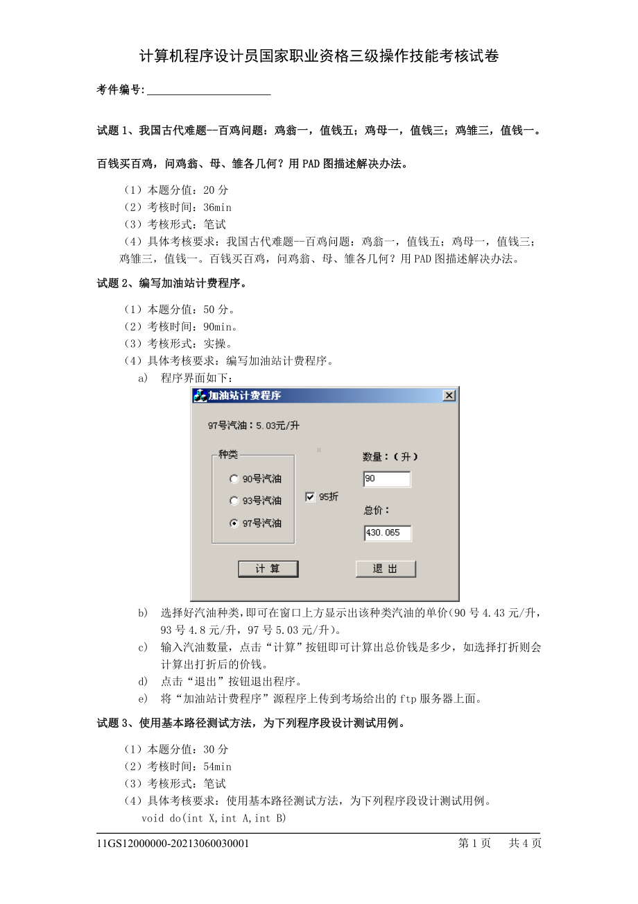 计算程序设计员国家职业资格三级作技能考核试卷.doc_第1页