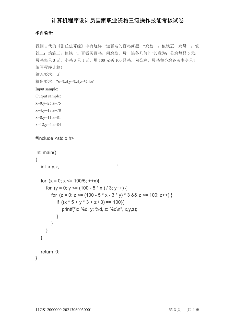 计算程序设计员国家职业资格三级作技能考核试卷.doc_第3页