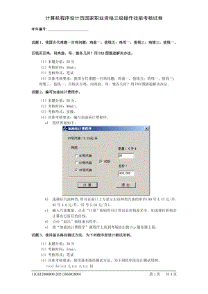 计算程序设计员国家职业资格三级作技能考核试卷.doc