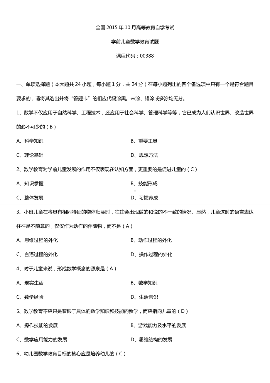 全国2015年10月自学考试00388学前儿童数学教育试题答案.doc_第1页