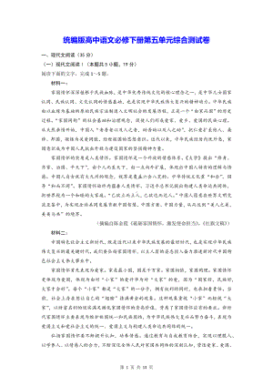 统编版高中语文必修下册第五单元综合测试卷（Word版含答案）.docx