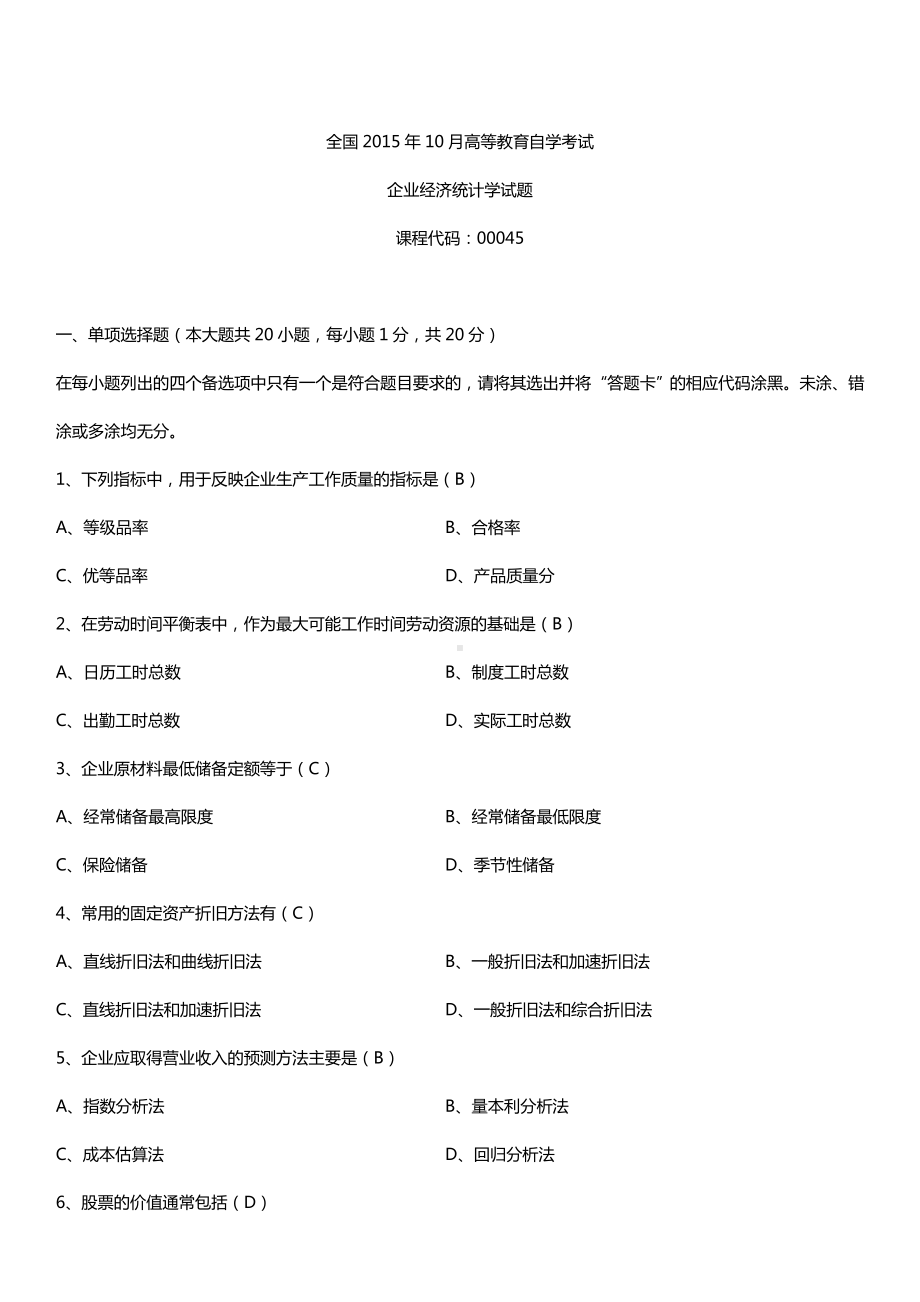 全国2015年10月自学考试00045企业经济统计学试题答案.doc_第1页