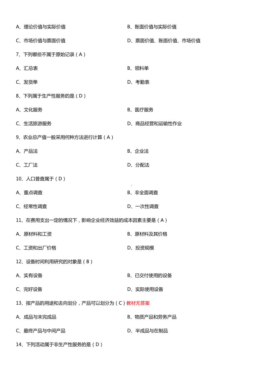 全国2015年10月自学考试00045企业经济统计学试题答案.doc_第2页