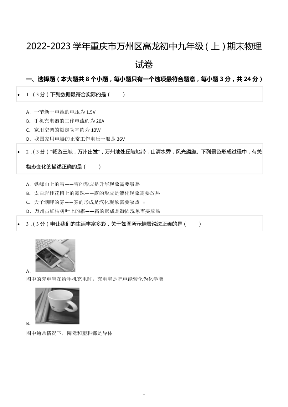 2022-2023学年重庆市万州区高龙初中九年级（上）期末物理试卷.docx_第1页