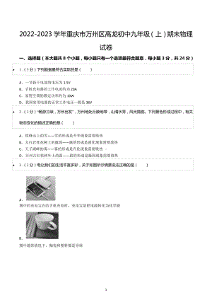 2022-2023学年重庆市万州区高龙初中九年级（上）期末物理试卷.docx