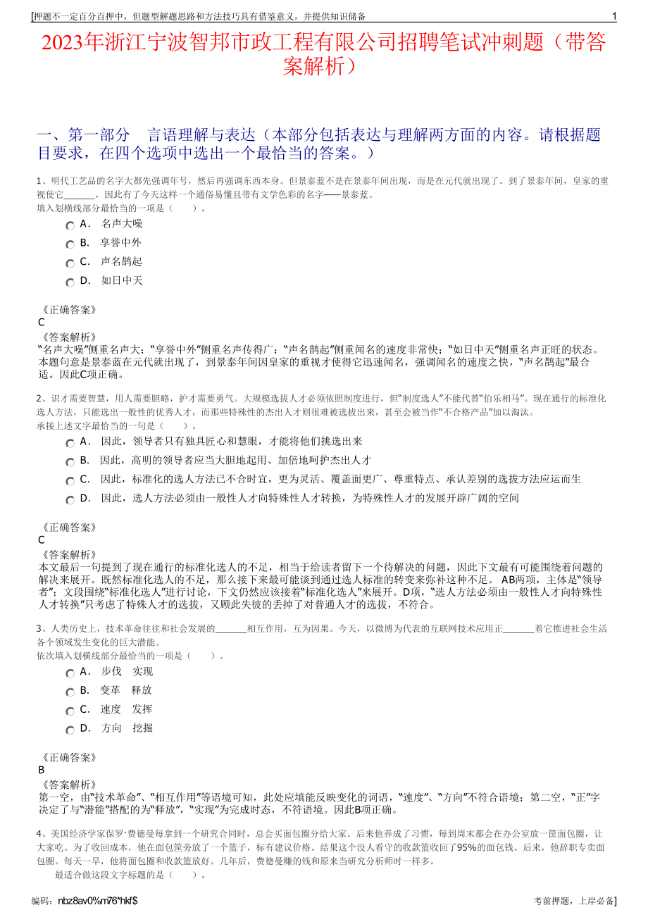 2023年浙江宁波智邦市政工程有限公司招聘笔试冲刺题（带答案解析）.pdf_第1页