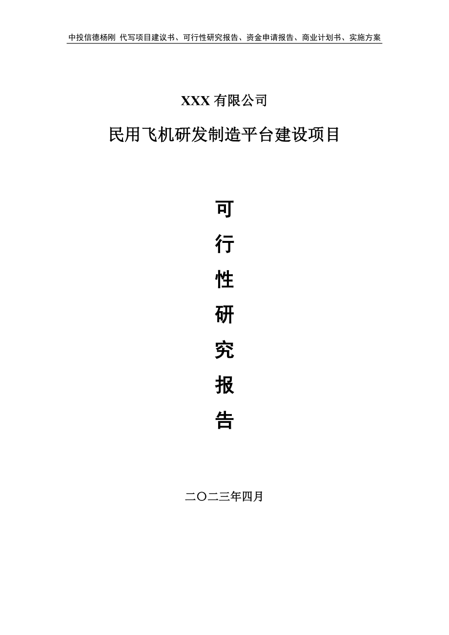 民用飞机研发制造平台建设可行性研究报告建议书.doc_第1页