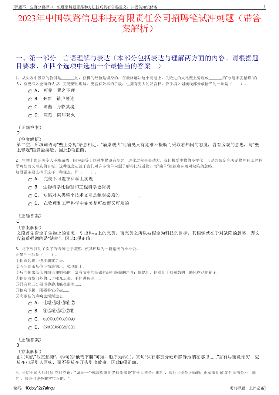 2023年中国铁路信息科技有限责任公司招聘笔试冲刺题（带答案解析）.pdf_第1页