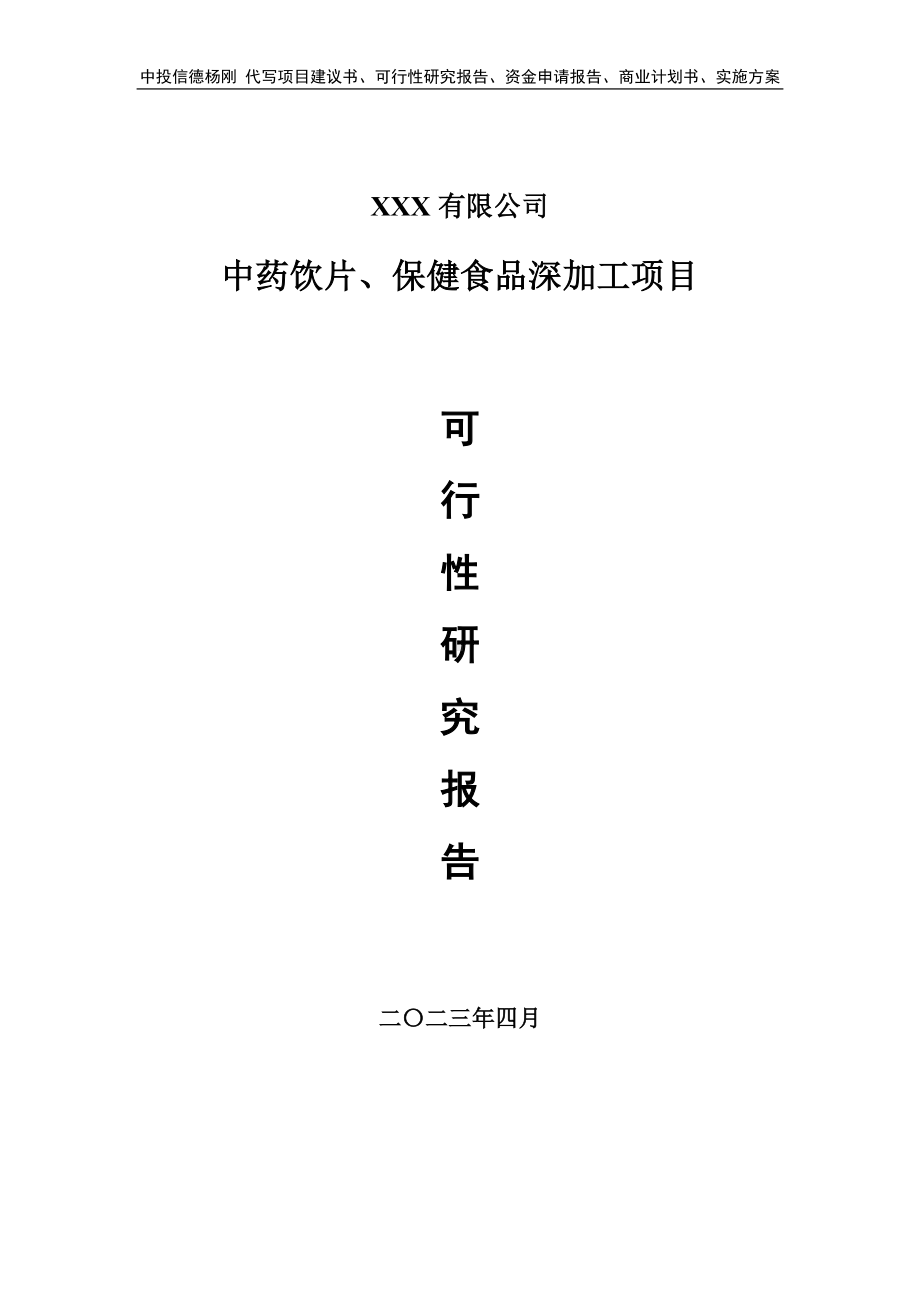 中药饮片、保健食品深加工项目可行性研究报告建议书.doc_第1页