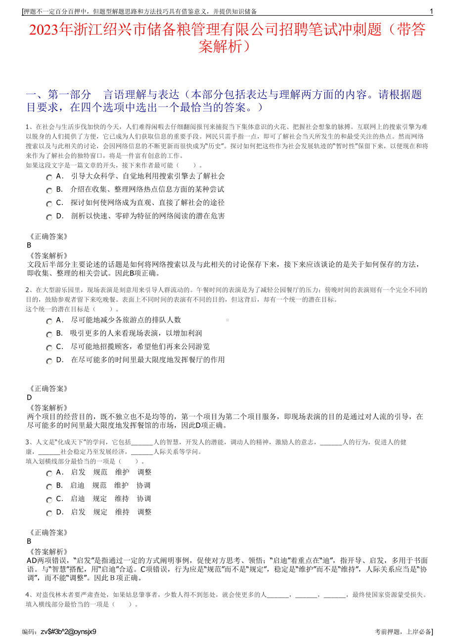 2023年浙江绍兴市储备粮管理有限公司招聘笔试冲刺题（带答案解析）.pdf_第1页