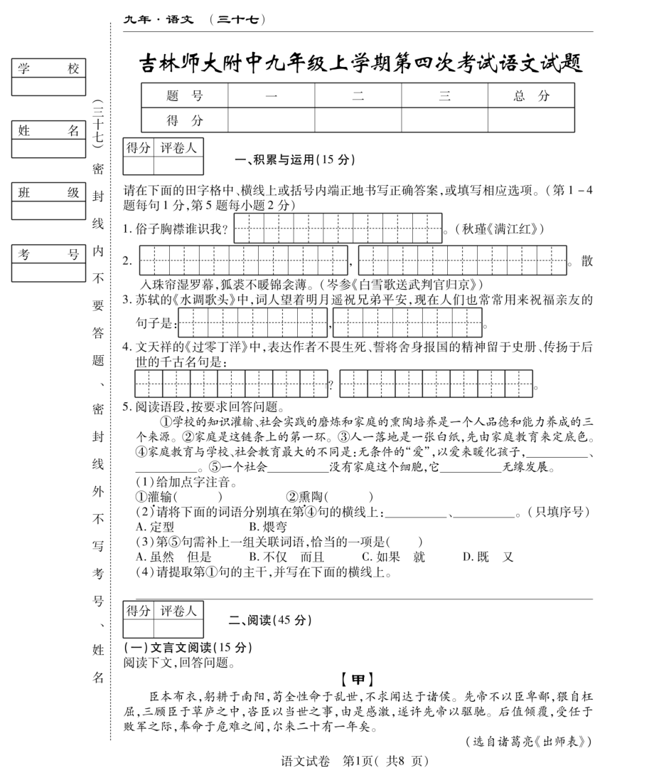 吉林省四平市铁西区吉林师范大学附属中学2022-2023学年九年级上学期第四次线上考试语文试卷.pdf_第1页