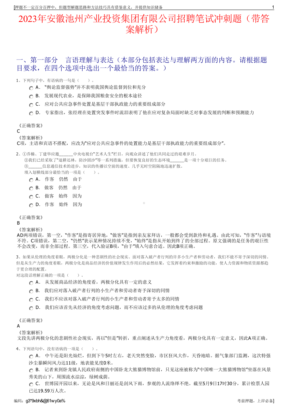 2023年安徽池州产业投资集团有限公司招聘笔试冲刺题（带答案解析）.pdf_第1页