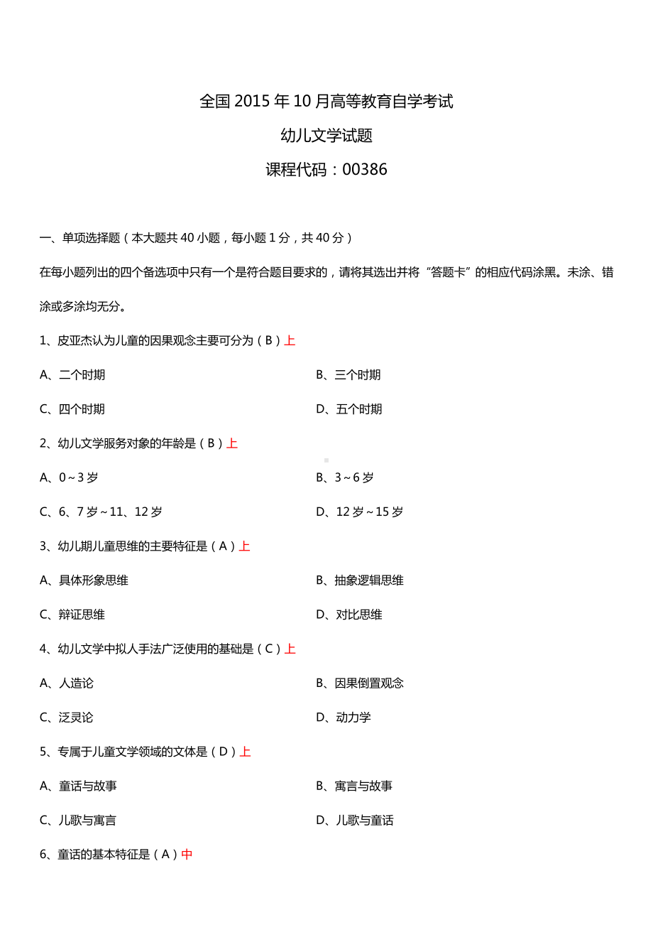 全国2015年10月自学考试00386幼儿文学试题答案.doc_第1页