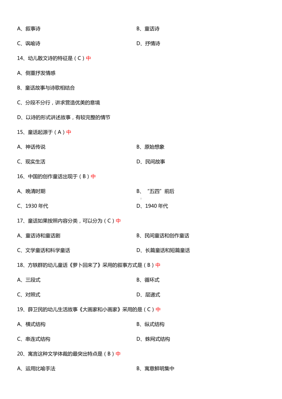 全国2015年10月自学考试00386幼儿文学试题答案.doc_第3页