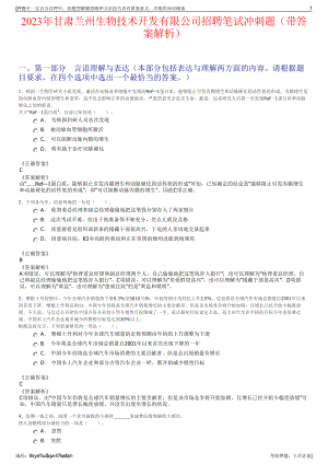 2023年甘肃兰州生物技术开发有限公司招聘笔试冲刺题（带答案解析）.pdf