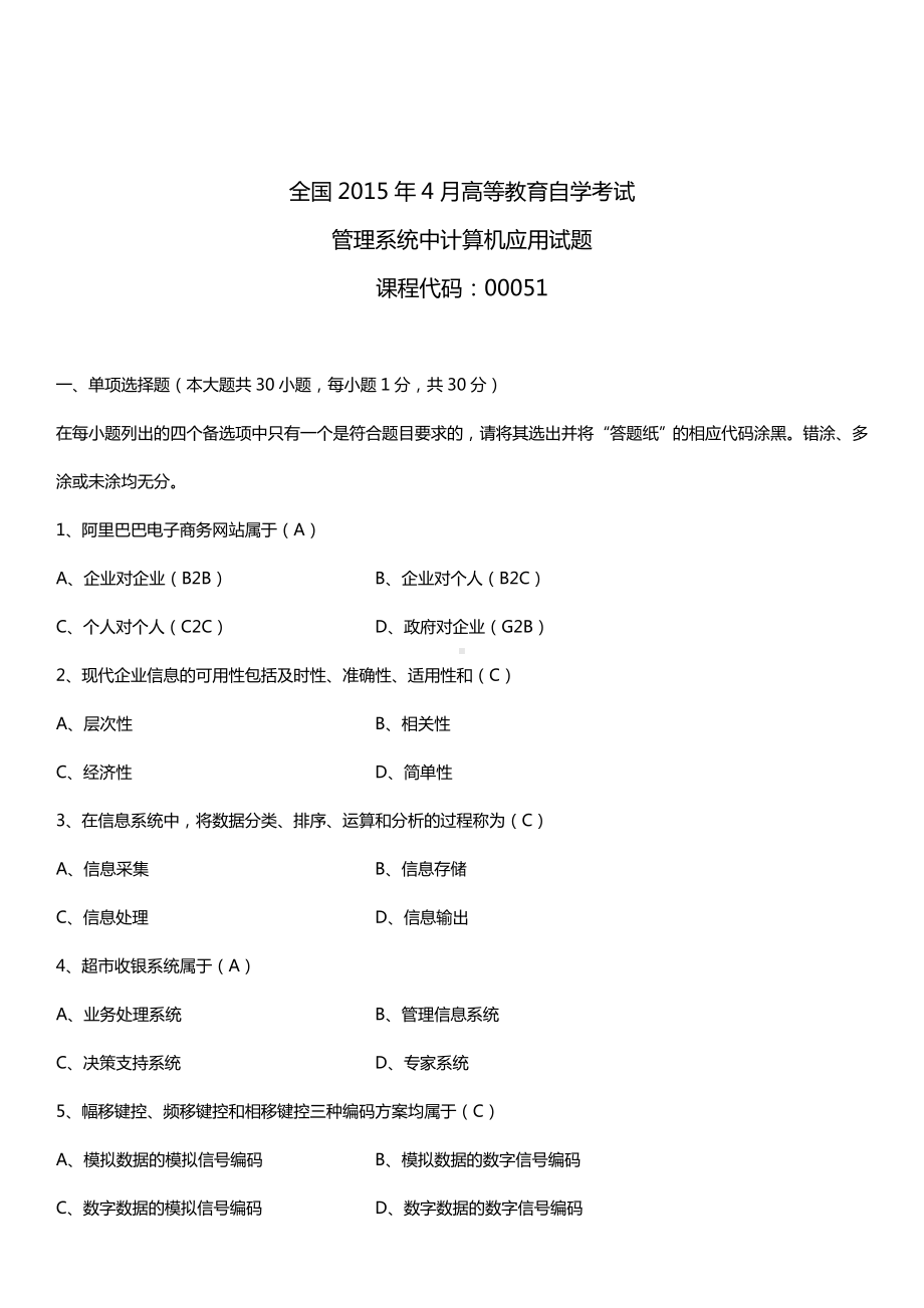 全国2015年4月自学考试00051管理系统中计算机应用试题答案.doc_第1页