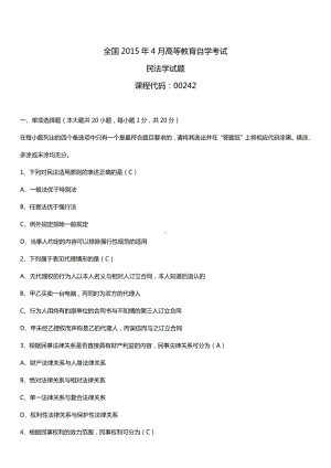 全国2015年4月自学考试00242民法学试题答案.doc