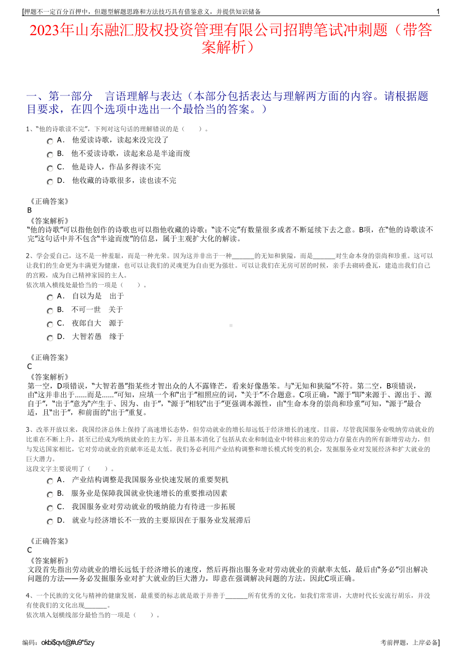 2023年山东融汇股权投资管理有限公司招聘笔试冲刺题（带答案解析）.pdf_第1页