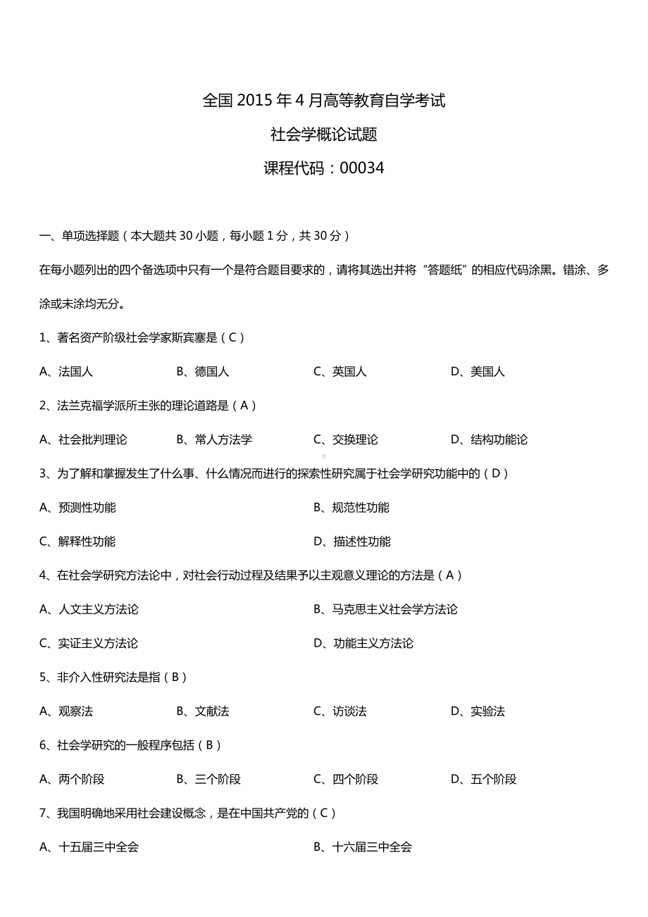 全国2015年4月自学考试00034社会学概论试题答案.doc_第1页