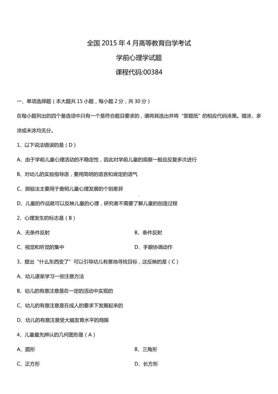 全国2015年4月自学考试00384学前心理学试题答案.doc_第1页