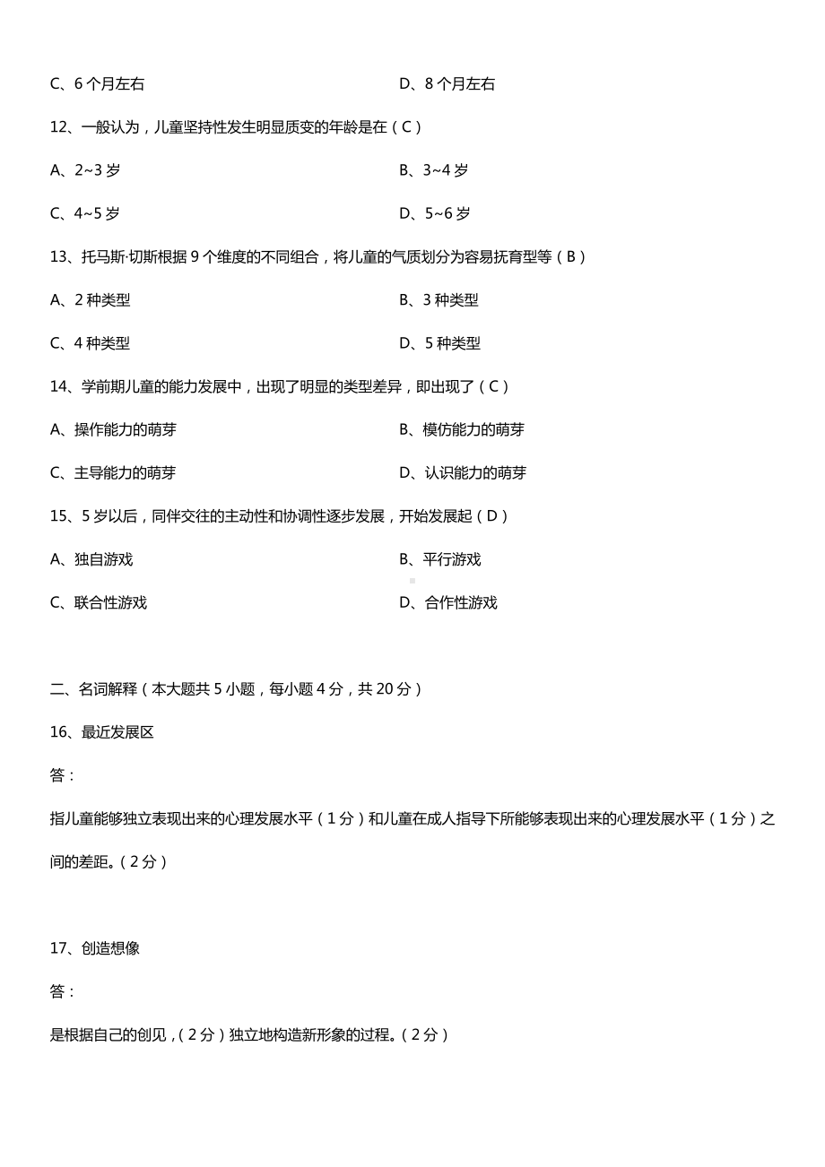 全国2015年4月自学考试00384学前心理学试题答案.doc_第3页