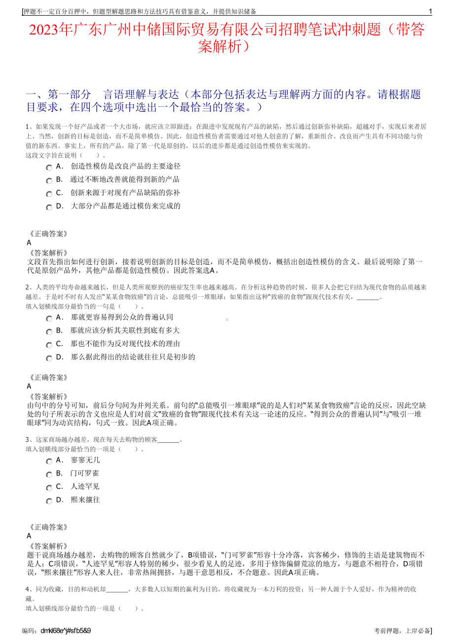 2023年广东广州中储国际贸易有限公司招聘笔试冲刺题（带答案解析）.pdf_第1页