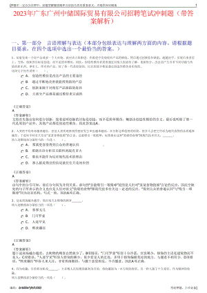 2023年广东广州中储国际贸易有限公司招聘笔试冲刺题（带答案解析）.pdf