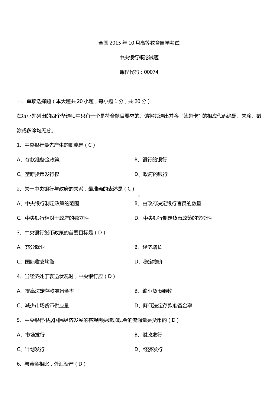 全国2015年10月自学考试00074中央银行概论试题答案.doc_第1页