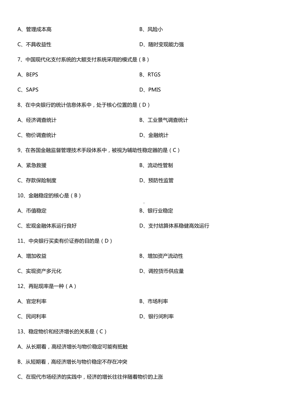 全国2015年10月自学考试00074中央银行概论试题答案.doc_第2页