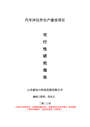 重点项目汽车冲压件生产建设项目可行性研究报告申请立项备案可修改案例.wps