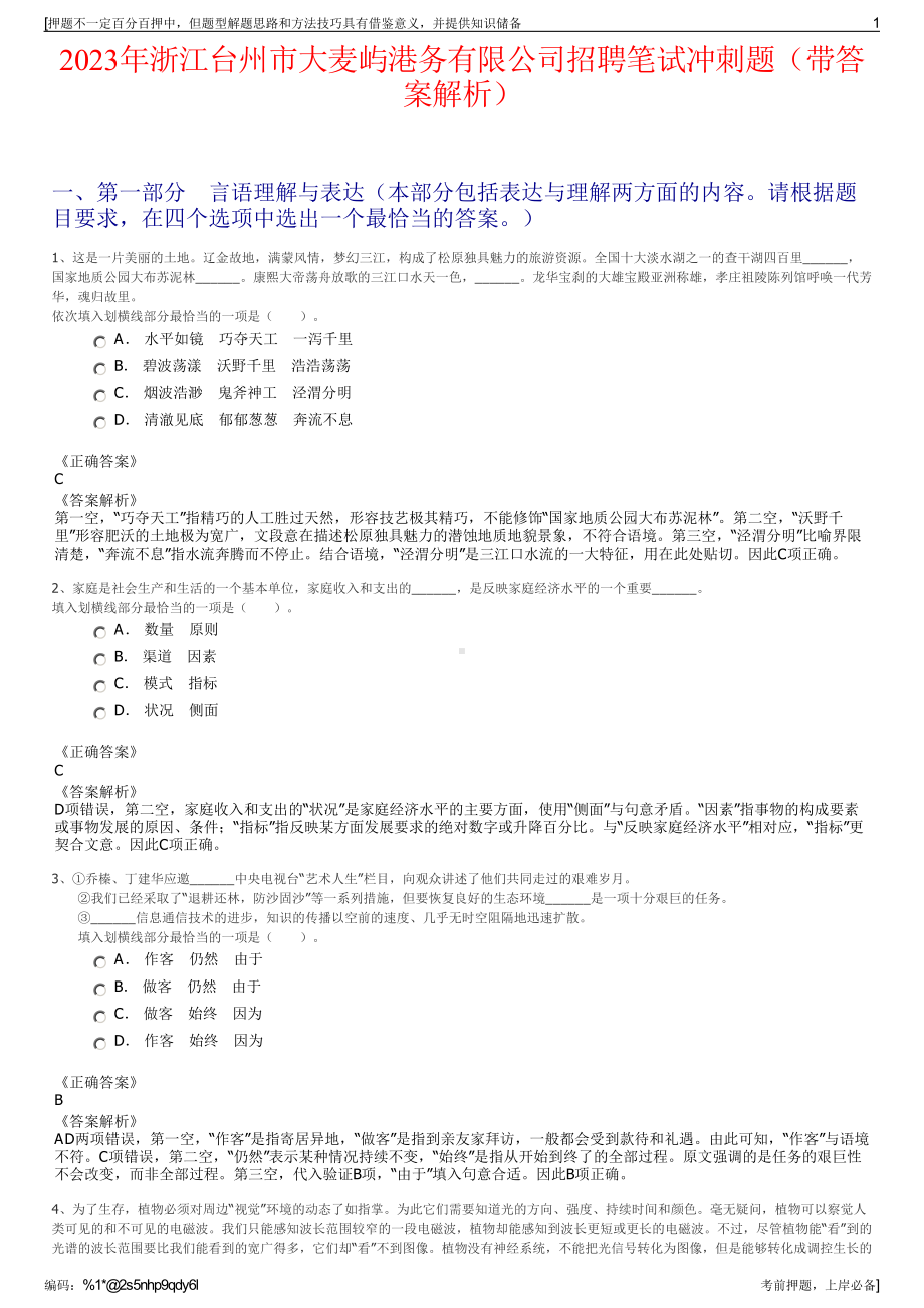 2023年浙江台州市大麦屿港务有限公司招聘笔试冲刺题（带答案解析）.pdf_第1页