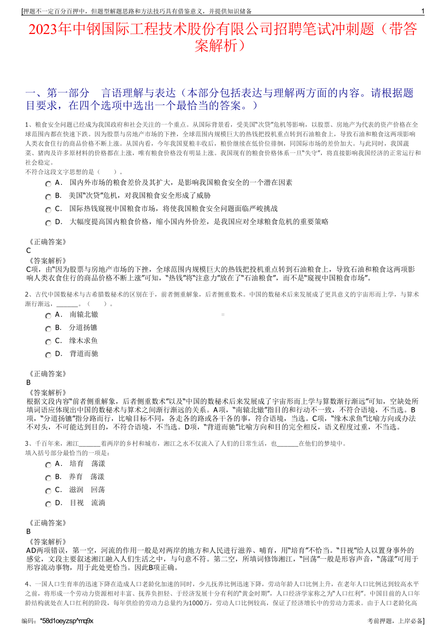 2023年中钢国际工程技术股份有限公司招聘笔试冲刺题（带答案解析）.pdf_第1页