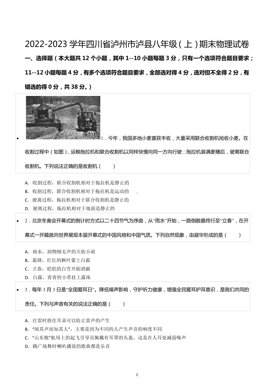 2022-2023学年四川省泸州市泸县八年级（上）期末物理试卷.docx_第1页