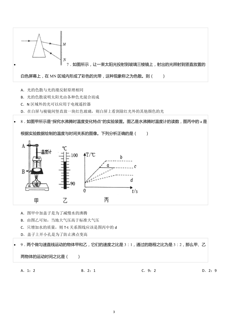 2022-2023学年四川省泸州市泸县八年级（上）期末物理试卷.docx_第3页