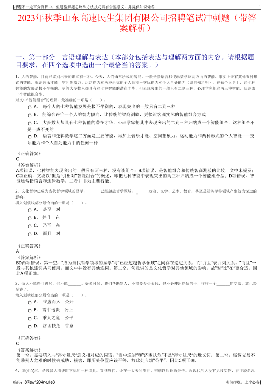 2023年秋季山东高速民生集团有限公司招聘笔试冲刺题（带答案解析）.pdf_第1页