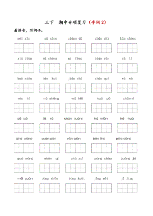部编版三下语文 期中专项复习（字词2）.docx