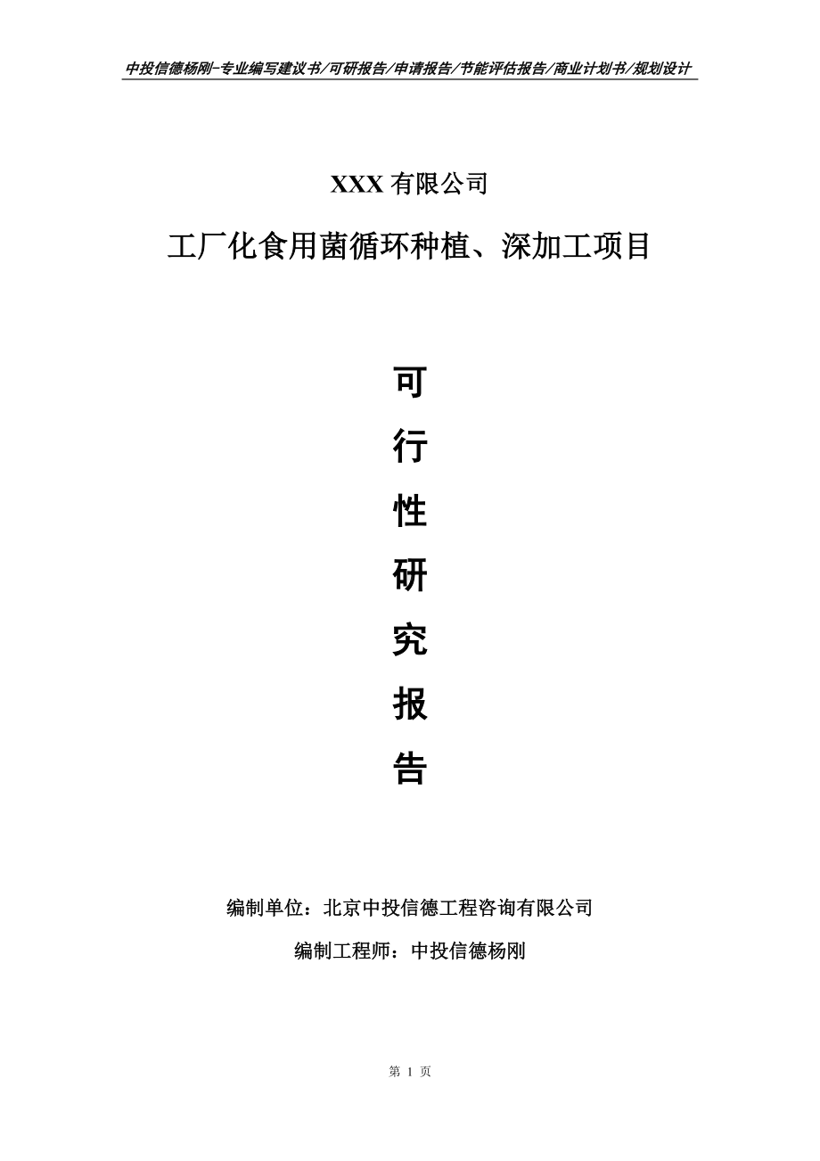 工厂化食用菌循环种植深加工项目可行性研究报告申请备案.doc_第1页