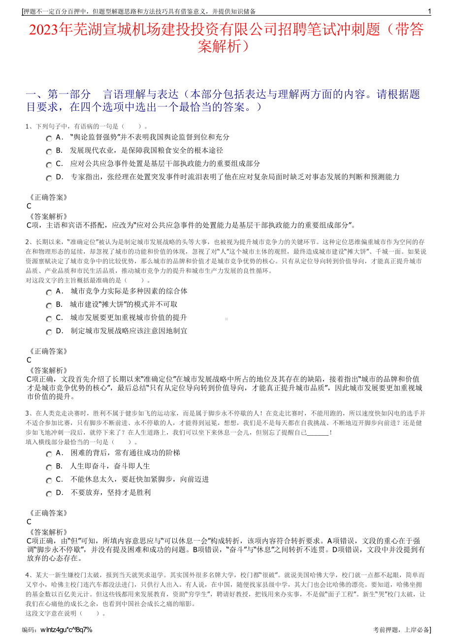 2023年芜湖宣城机场建投投资有限公司招聘笔试冲刺题（带答案解析）.pdf_第1页