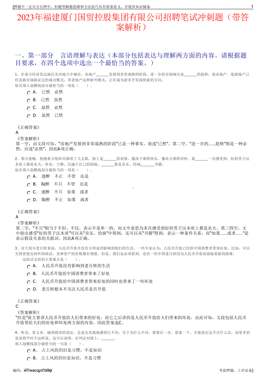 2023年福建厦门国贸控股集团有限公司招聘笔试冲刺题（带答案解析）.pdf_第1页