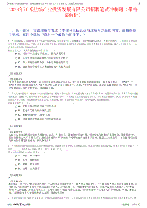 2023年江苏盐综产业投资发展有限公司招聘笔试冲刺题（带答案解析）.pdf