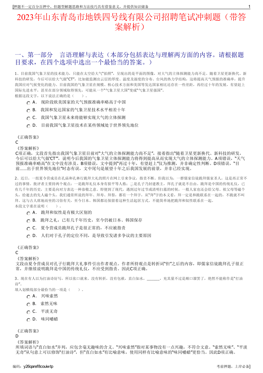 2023年山东青岛市地铁四号线有限公司招聘笔试冲刺题（带答案解析）.pdf_第1页